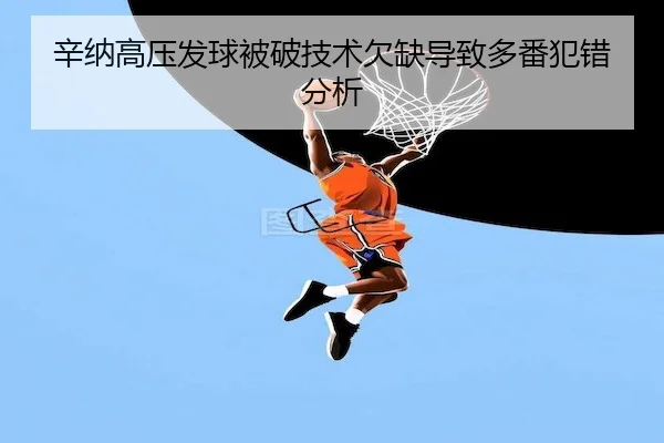 xin-na-gao-ya-fa-qiu-bei-po-ji-shu-qian-que-dao-zhi-duo-fan-fan-cuo-fen-xi-2-831.jpg